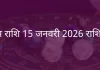 कुंभ राशि 15 जनवरी 2026 राशिफल
