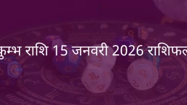 कुंभ राशि 15 जनवरी 2026 राशिफल