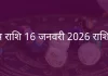 कुंभ राशि 16 जनवरी 2026 राशिफल