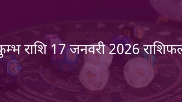 कुंभ राशि 17 जनवरी 2026 राशिफल