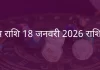 कुंभ राशि 18 जनवरी 2026 राशिफल