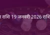 कुंभ राशि 19 जनवरी 2026 राशिफल