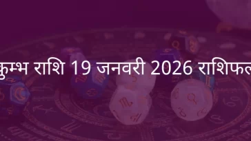कुंभ राशि 19 जनवरी 2026 राशिफल