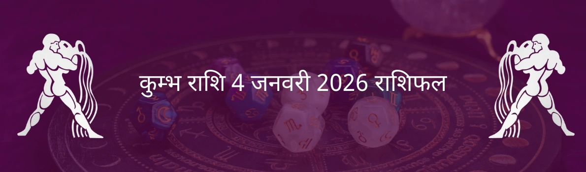 कुंभ राशि 4 जनवरी 2026 राशिफल