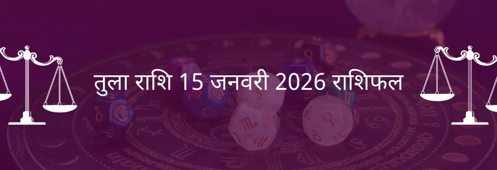 तुला राशि 15 जनवरी 2026 राशिफल