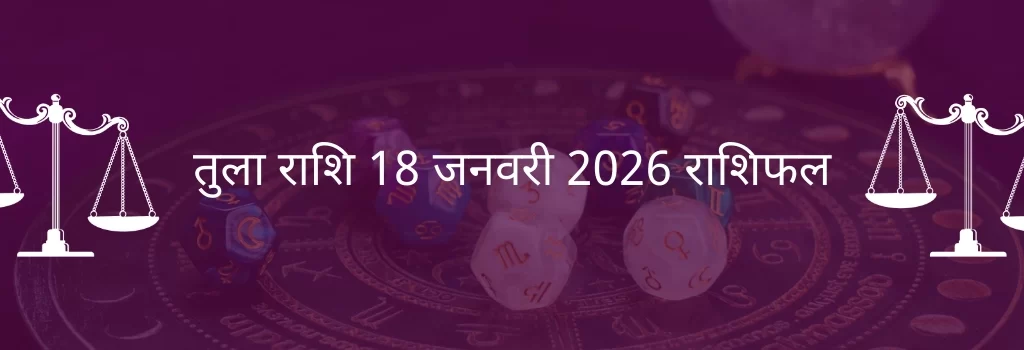 तुला राशि 18 जनवरी 2026 राशिफल