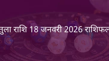 तुला राशि 18 जनवरी 2026 राशिफल