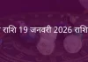 तुला राशि 19 जनवरी 2026 राशिफल