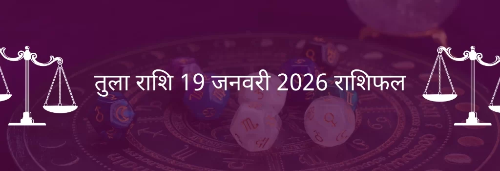 तुला राशि 19 जनवरी 2026 राशिफल