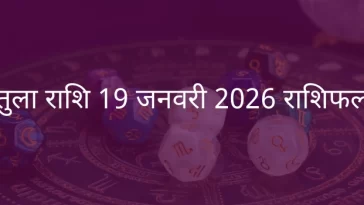 तुला राशि 19 जनवरी 2026 राशिफल