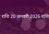 तुला राशि 20 जनवरी 2026 राशिफल