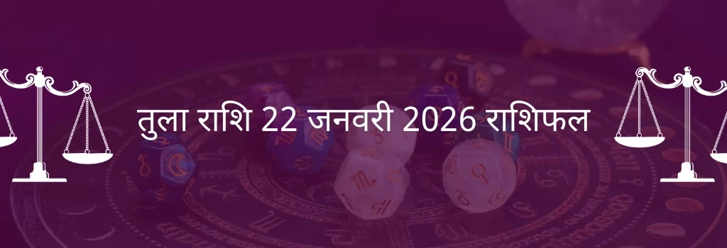 तुला राशि 22 जनवरी 2026 राशिफल