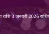 तुला राशि 3 जनवरी 2026 राशिफल