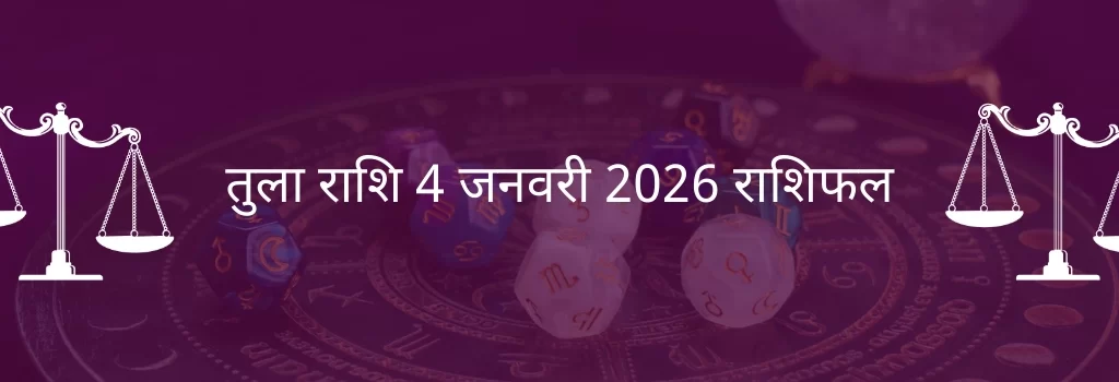 तुला राशि 4 जनवरी 2026 राशिफल