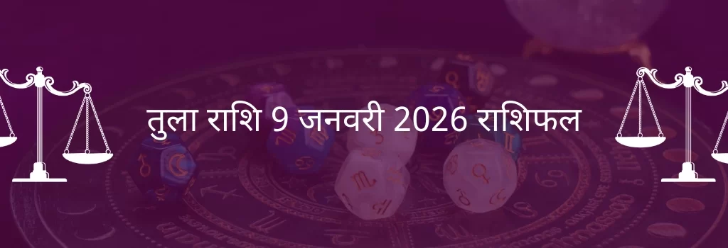 तुला राशि 9 जनवरी 2026 राशिफल