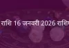 धनु राशि 16 जनवरी 2026 राशिफल