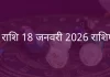 धनु राशि 18 जनवरी 2026 राशिफल
