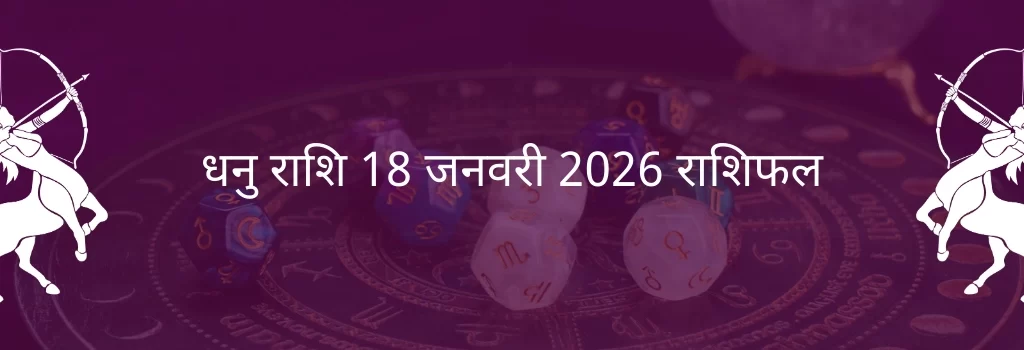 धनु राशि 18 जनवरी 2026 राशिफल