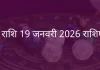 धनु राशि 19 जनवरी 2026 राशिफल