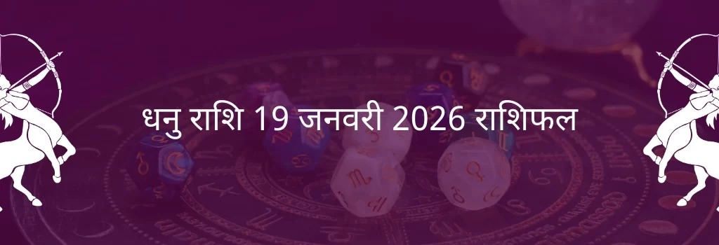 धनु राशि 19 जनवरी 2026 राशिफल