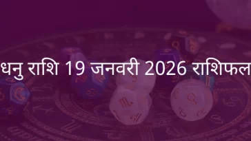 धनु राशि 19 जनवरी 2026 राशिफल