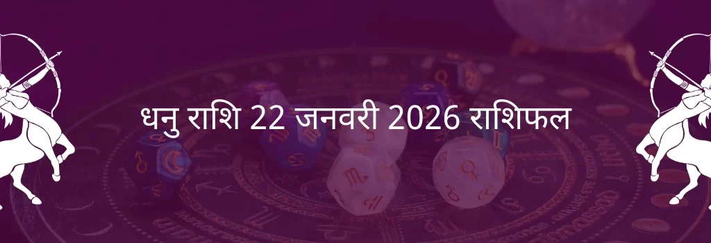 धनु राशि 22 जनवरी 2026 राशिफल