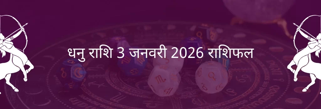 धनु राशि 3 जनवरी 2026 राशिफल
