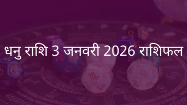 धनु राशि 3 जनवरी 2026 राशिफल