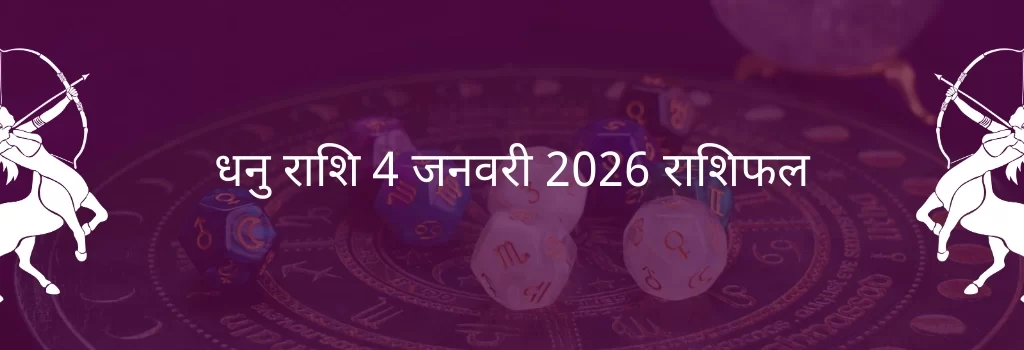 धनु राशि 4 जनवरी 2026 राशिफल