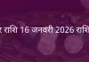 मकर राशि 16 जनवरी 2026 राशिफल