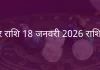 मकर राशि 18 जनवरी 2026 राशिफल