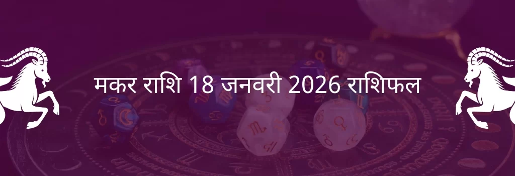 मकर राशि 18 जनवरी 2026 राशिफल