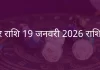 मकर राशि 19 जनवरी 2026 राशिफल