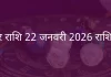 मकर राशि 22 जनवरी 2026 राशिफल
