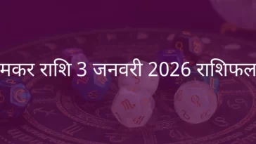 मकर राशि 3 जनवरी 2026 राशिफल