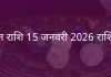 मिथुन राशि 15 जनवरी 2026 राशिफल