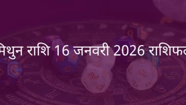 मिथुन राशि 16 जनवरी 2026 राशिफल