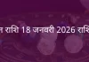 मिथुन राशि 18 जनवरी 2026 राशिफल