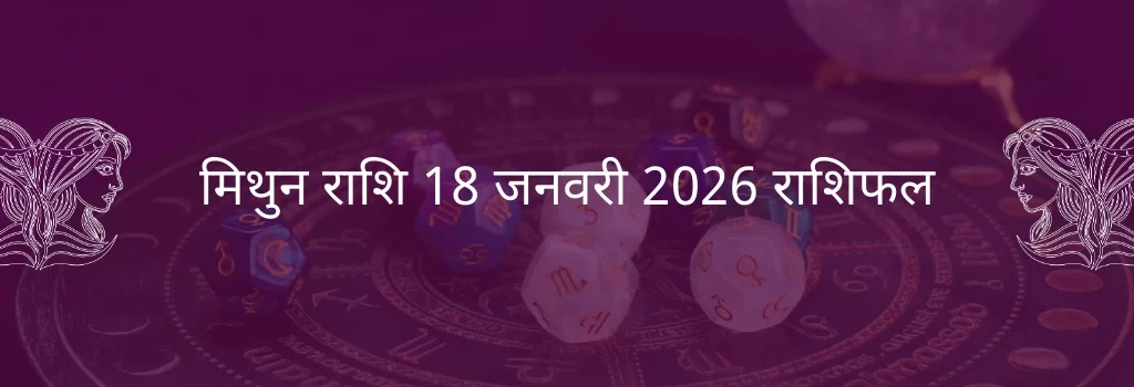 मिथुन राशि 18 जनवरी 2026 राशिफल