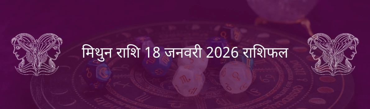 मिथुन राशि 18 जनवरी 2026 राशिफल