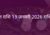 मिथुन राशि 19 जनवरी 2026 राशिफल