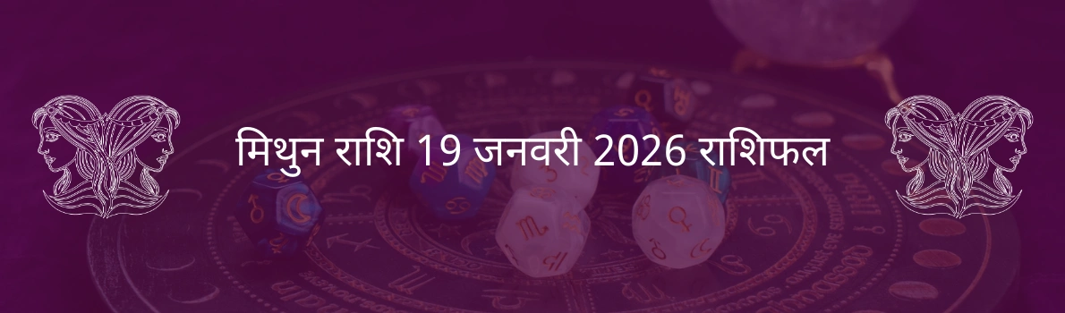 मिथुन राशि 19 जनवरी 2026 राशिफल
