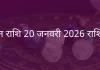 मिथुन राशि 20 जनवरी 2026 राशिफल