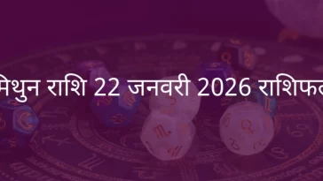 मिथुन राशि 22 जनवरी 2026 राशिफल