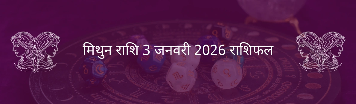 मिथुन राशि 3 जनवरी 2026 राशिफल