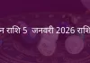 मिथुन राशि 5 जनवरी 2026 राशिफल