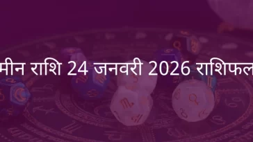 मीन राशि 24 जनवरी 2026 राशिफल