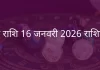 मीन राशि 16 जनवरी 2026 राशिफल