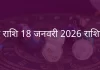 मीन राशि 18 जनवरी 2026 राशिफल