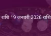 मीन राशि 19 जनवरी 2026 राशिफल